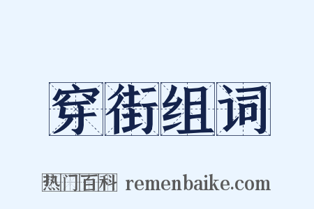 穿街组词是什么意思的图片